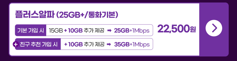 플러스알파 요금제